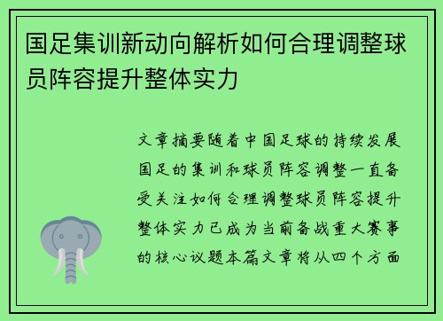 国足集训新动向解析如何合理调整球员阵容提升整体实力 国足集训新动向解析如何合理调整球员阵容提升整体实力