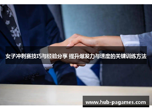 女子冲刺赛技巧与经验分享 提升爆发力与速度的关键训练方法 女子冲刺赛技巧与经验分享 提升爆发力与速度的关键训练方法