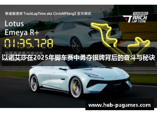 以诺艾莎在2025年脚车赛中勇夺银牌背后的奋斗与秘诀 以诺艾莎在2025年脚车赛中勇夺银牌背后的奋斗与秘诀