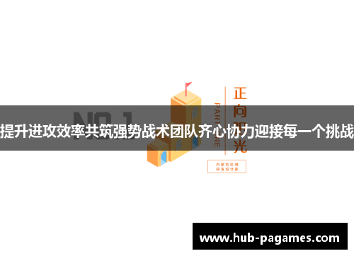 提升进攻效率共筑强势战术团队齐心协力迎接每一个挑战