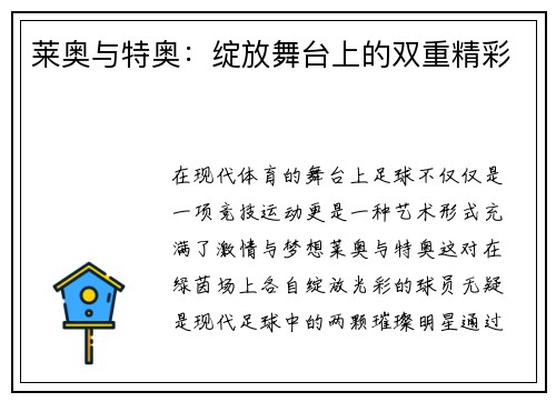 莱奥与特奥：绽放舞台上的双重精彩