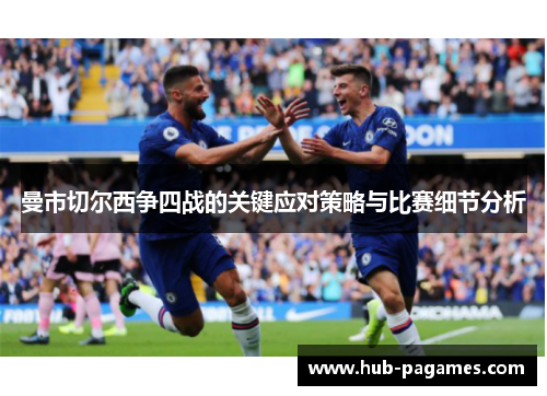 曼市切尔西争四战的关键应对策略与比赛细节分析