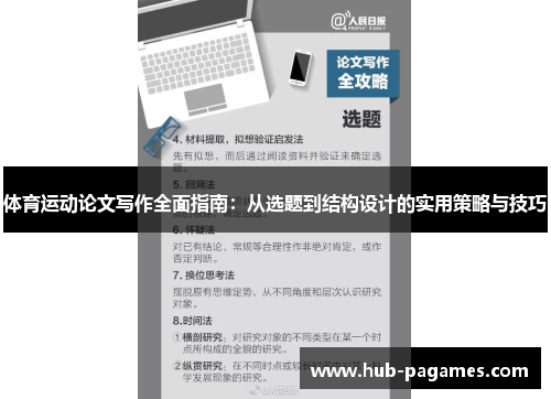 体育运动论文写作全面指南:从选题到结构设计的实用策略与技巧 体育运动论文写作全面指南:从选题到结构设计的实用策略与技巧