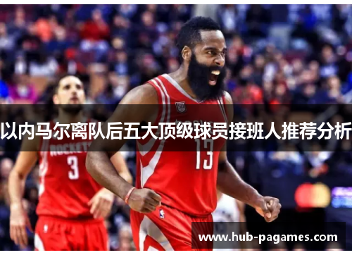 以内马尔离队后五大顶级球员接班人推荐分析