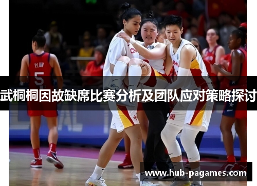 武桐桐因故缺席比赛分析及团队应对策略探讨