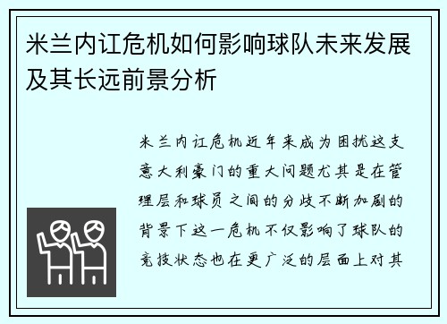 米兰内讧危机如何影响球队未来发展及其长远前景分析 米兰内讧危机如何影响球队未来发展及其长远前景分析
