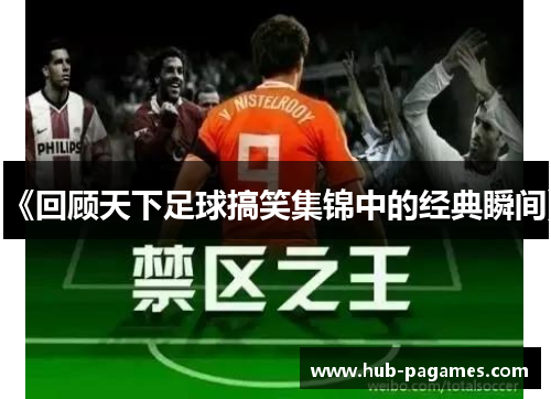 《回顾天下足球搞笑集锦中的经典瞬间》
