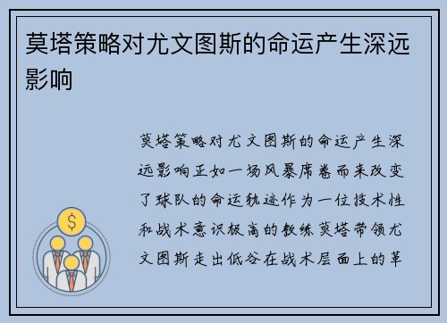 莫塔策略对尤文图斯的命运产生深远影响 莫塔策略对尤文图斯的命运产生深远影响