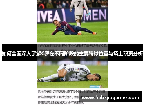 如何全面深入了解C罗在不同阶段的主要踢球位置与场上职责分析