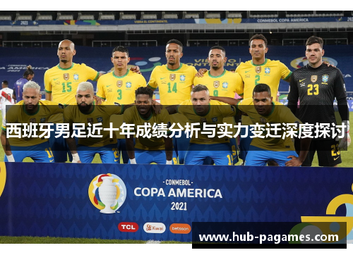西班牙男足近十年成绩分析与实力变迁深度探讨 西班牙男足近十年成绩分析与实力变迁深度探讨