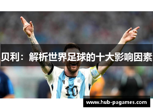 贝利:解析世界足球的十大影响因素 贝利:解析世界足球的十大影响因素