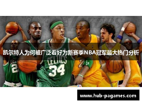 凯尔特人为何被广泛看好为新赛季NBA冠军最大热门分析