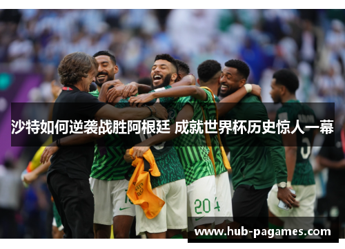 沙特如何逆袭战胜阿根廷 成就世界杯历史惊人一幕 沙特如何逆袭战胜阿根廷 成就世界杯历史惊人一幕