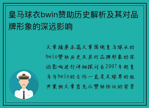 皇马球衣bwin赞助历史解析及其对品牌形象的深远影响