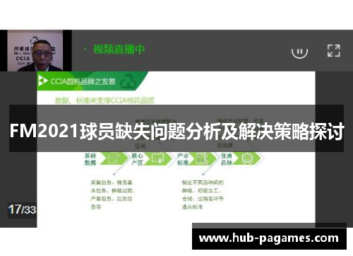 FM2021球员缺失问题分析及解决策略探讨 FM2021球员缺失问题分析及解决策略探讨