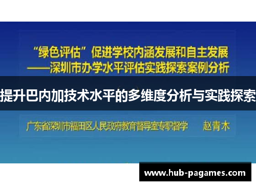 提升巴内加技术水平的多维度分析与实践探索 提升巴内加技术水平的多维度分析与实践探索