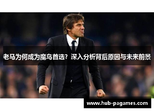 老马为何成为魔鸟首选？深入分析背后原因与未来前景