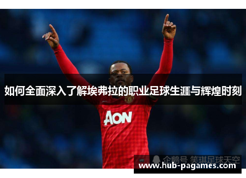 如何全面深入了解埃弗拉的职业足球生涯与辉煌时刻