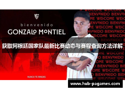获取阿根廷国家队最新比赛动态与赛程查询方法详解
