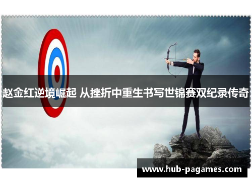 赵金红逆境崛起 从挫折中重生书写世锦赛双纪录传奇