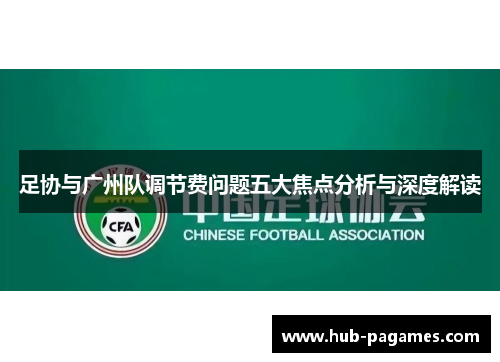 足协与广州队调节费问题五大焦点分析与深度解读 足协与广州队调节费问题五大焦点分析与深度解读
