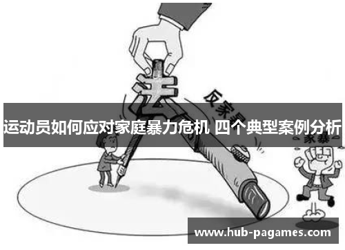 运动员如何应对家庭暴力危机 四个典型案例分析