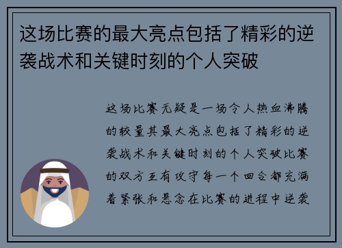这场比赛的最大亮点包括了精彩的逆袭战术和关键时刻的个人突破 这场比赛的最大亮点包括了精彩的逆袭战术和关键时刻的个人突破