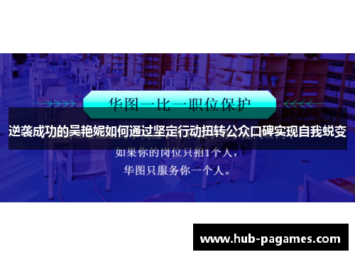 逆袭成功的吴艳妮如何通过坚定行动扭转公众口碑实现自我蜕变