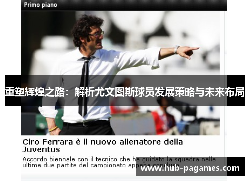 重塑辉煌之路：解析尤文图斯球员发展策略与未来布局