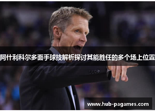 阿什利科尔多面手球技解析探讨其能胜任的多个场上位置