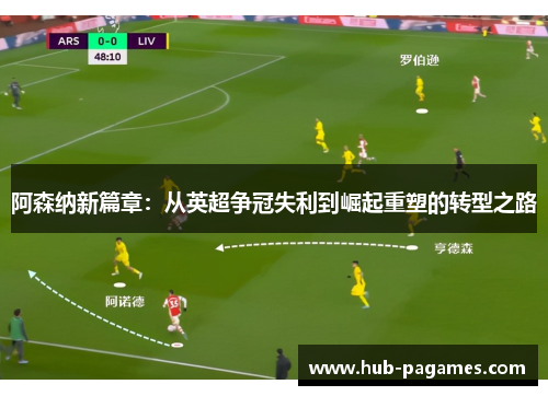 阿森纳新篇章:从英超争冠失利到崛起重塑的转型之路 阿森纳新篇章:从英超争冠失利到崛起重塑的转型之路