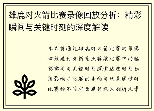 雄鹿对火箭比赛录像回放分析:精彩瞬间与关键时刻的深度解读 雄鹿对火箭比赛录像回放分析:精彩瞬间与关键时刻的深度解读