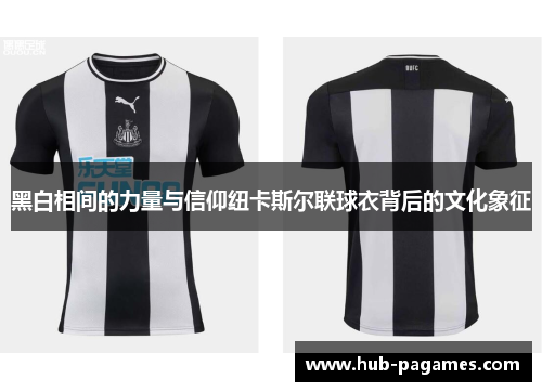 黑白相间的力量与信仰纽卡斯尔联球衣背后的文化象征
