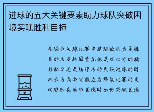 进球的五大关键要素助力球队突破困境实现胜利目标