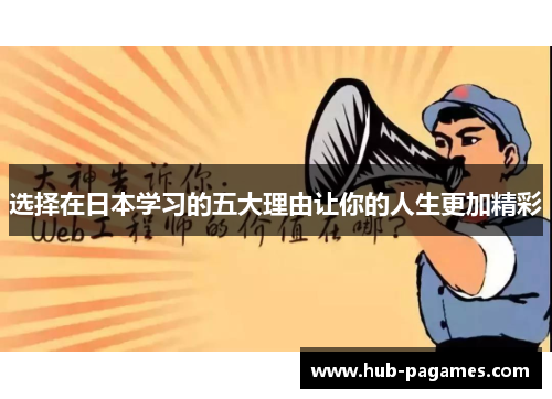 选择在日本学习的五大理由让你的人生更加精彩
