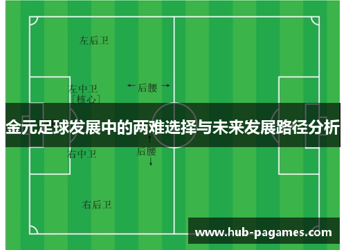 金元足球发展中的两难选择与未来发展路径分析