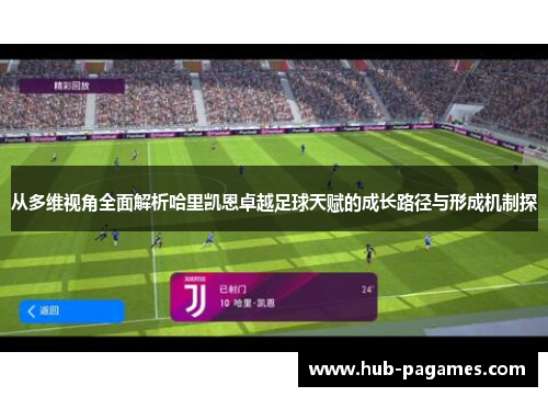 从多维视角全面解析哈里凯恩卓越足球天赋的成长路径与形成机制探