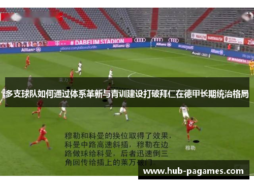 多支球队如何通过体系革新与青训建设打破拜仁在德甲长期统治格局