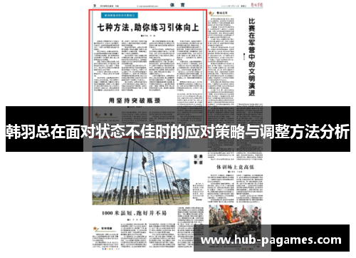 韩羽总在面对状态不佳时的应对策略与调整方法分析