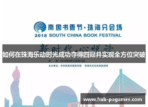 如何在珠海乐动时光成功夺得四冠并实现全方位突破