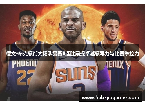 德文·布克领衔太阳队复赛8连胜展现卓越领导力与比赛掌控力