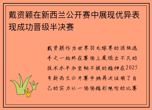 戴资颖在新西兰公开赛中展现优异表现成功晋级半决赛