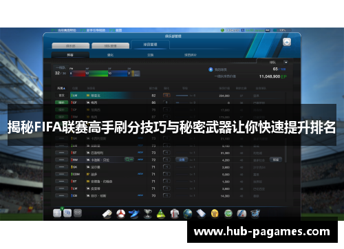 揭秘FIFA联赛高手刷分技巧与秘密武器让你快速提升排名
