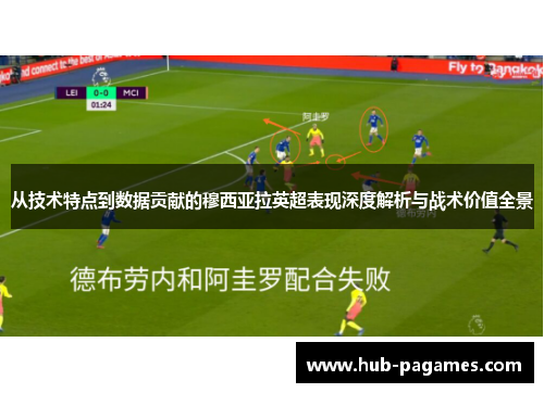 从技术特点到数据贡献的穆西亚拉英超表现深度解析与战术价值全景