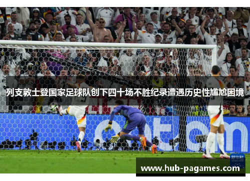 列支敦士登国家足球队创下四十场不胜纪录遭遇历史性尴尬困境