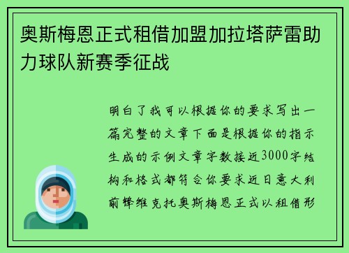 奥斯梅恩正式租借加盟加拉塔萨雷助力球队新赛季征战