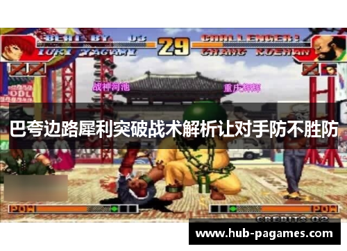 巴夸边路犀利突破战术解析让对手防不胜防