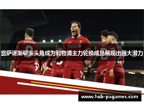 宽萨逐渐崭露头角成为利物浦主力轮换成员展现出强大潜力