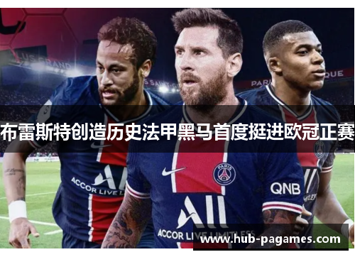 布雷斯特创造历史法甲黑马首度挺进欧冠正赛
