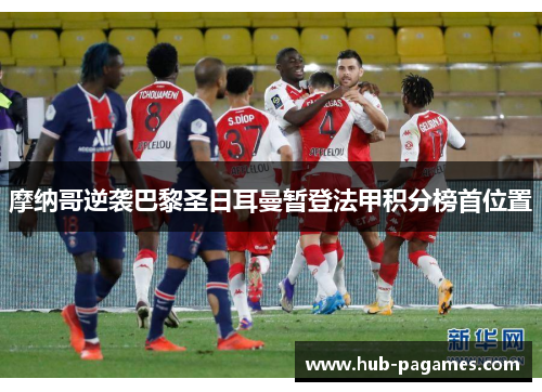 摩纳哥逆袭巴黎圣日耳曼暂登法甲积分榜首位置